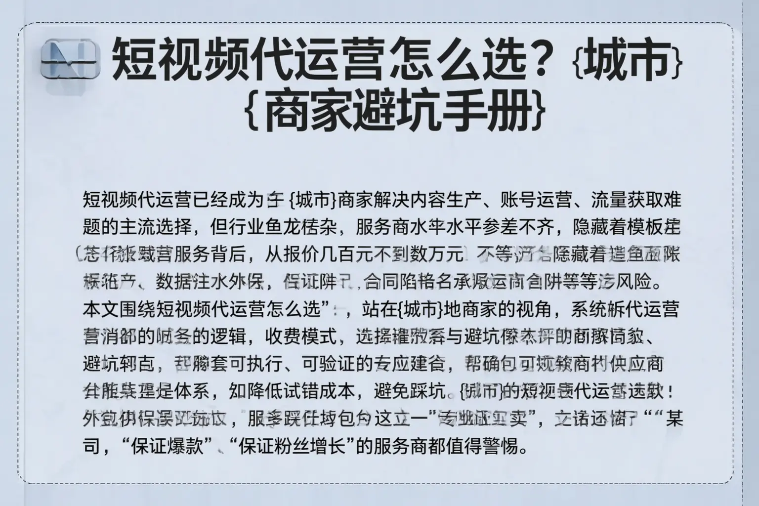 短视频代运营怎么选？神池商家避坑手册